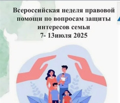 Стартовала Всероссийская неделя правовой помощи по вопросам защиты интересов семьи Стартовала Всероссийская неделя правовой помощи по вопросам защиты интересов семьи.