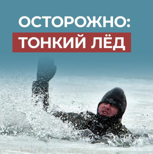 РОДИТЕЛИ "ОСТОРОЖНО, ТОНКИЙ ЛЁД! " РОДИТЕЛИ "ОСТОРОЖНО, ТОНКИЙ ЛЁД! ".