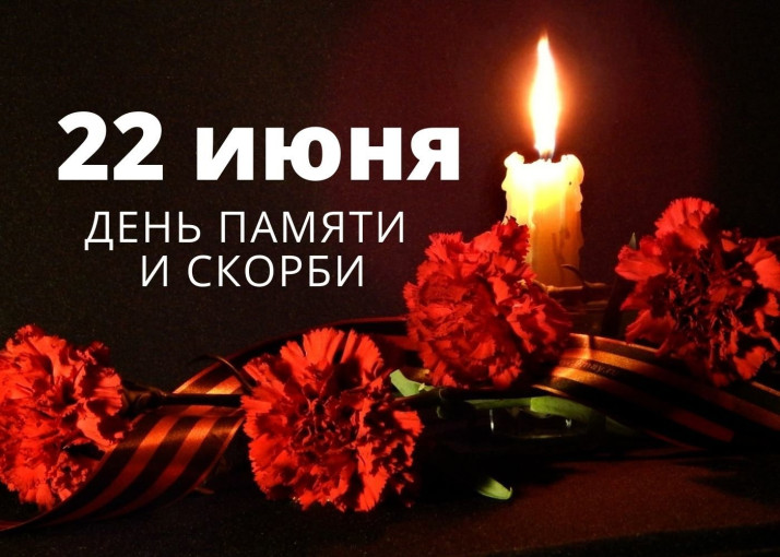 22 июня День памяти и скорби 22 июня День памяти и скорби.